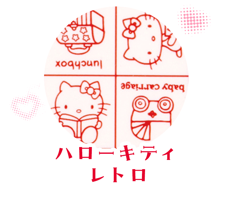 ハローキティ レトロ