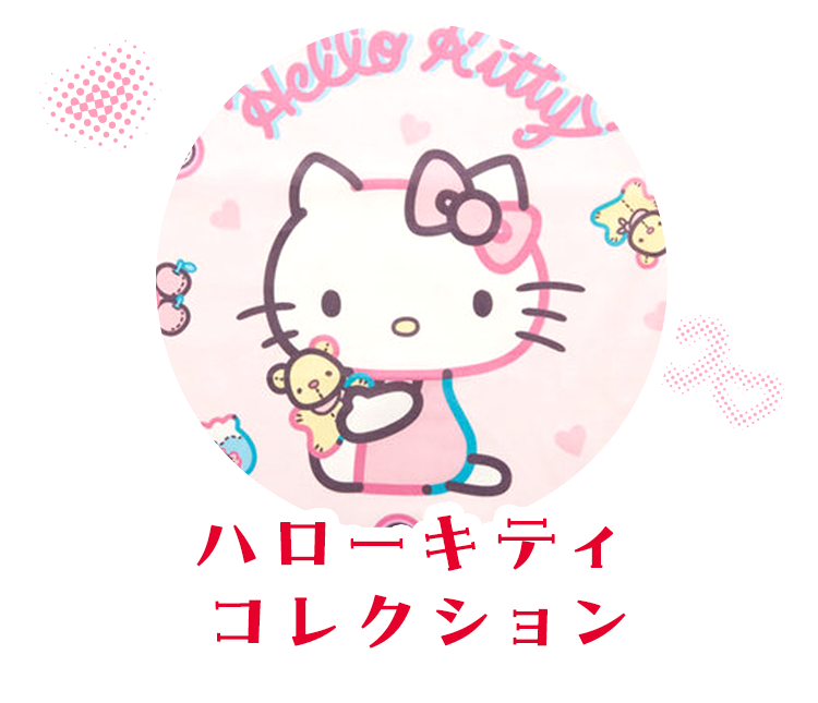 ハローキティ コレクション