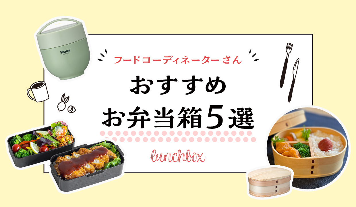 スケーターお弁当箱5選
