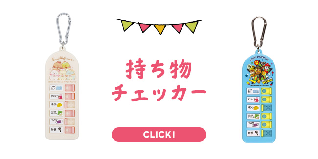 持ち物チェッカー