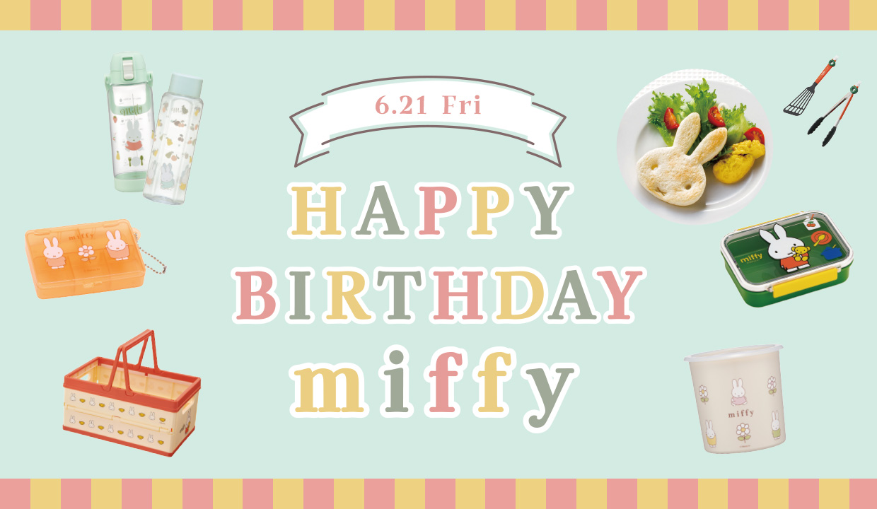 6月21日はミッフィーの誕生日
