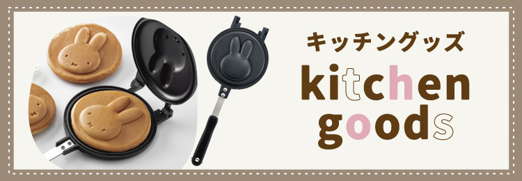 キッチングッズ