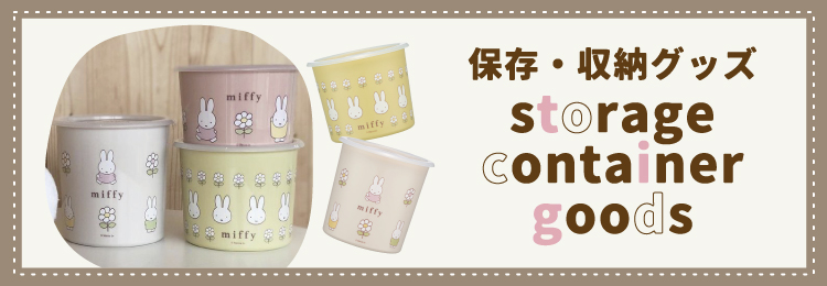 保存・収納グッズ