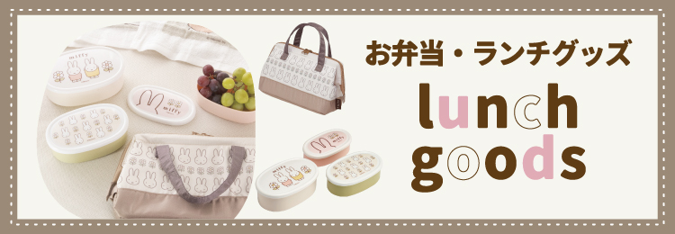 お弁当・ランチグッズ