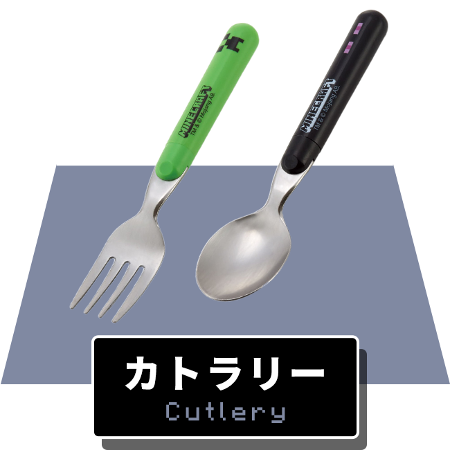 カトラリー