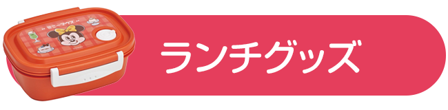 ランチグッズ