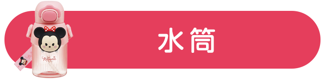 水筒