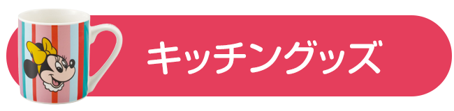 キッチングッズ