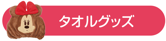 タオルグッズ