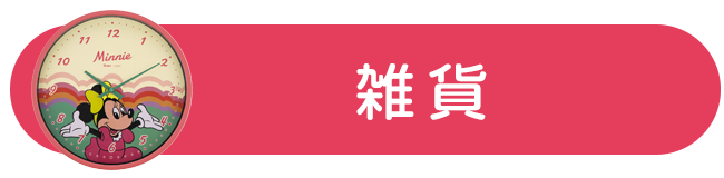 雑貨