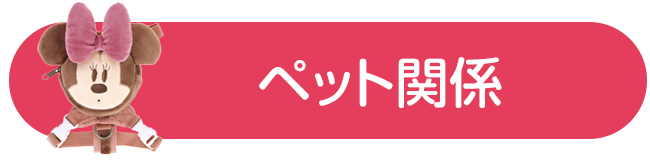 ペット関係
