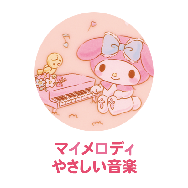 マイメロディ やさしい音楽