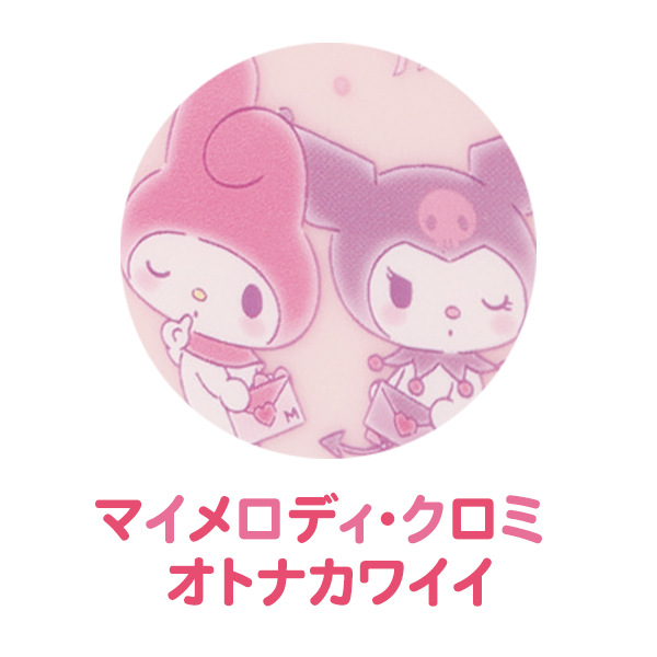マイメロディ・クロミ オトナカワイイ