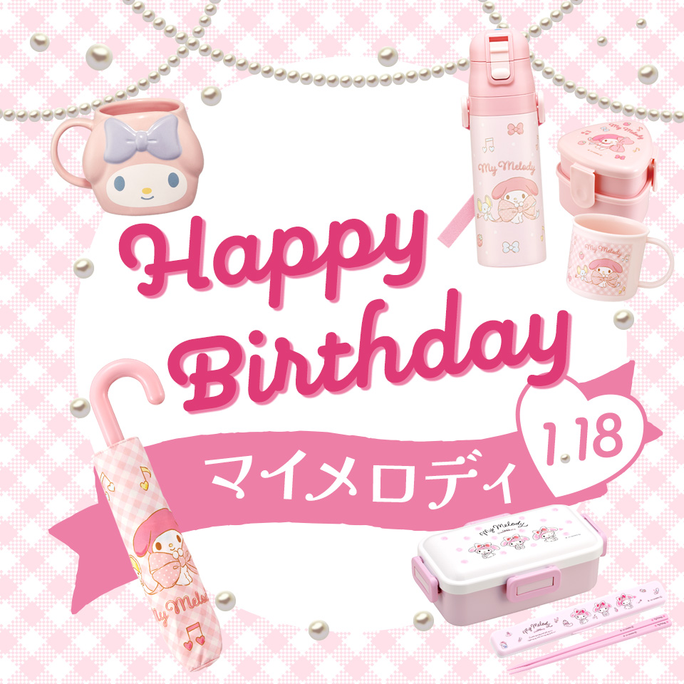 マイメロディお誕生日特集
