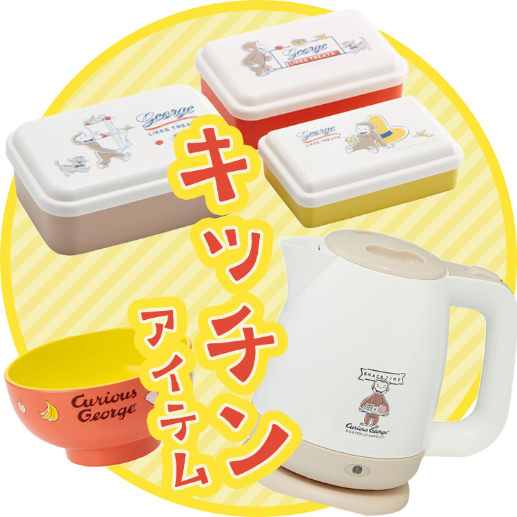 キッチンアイテム