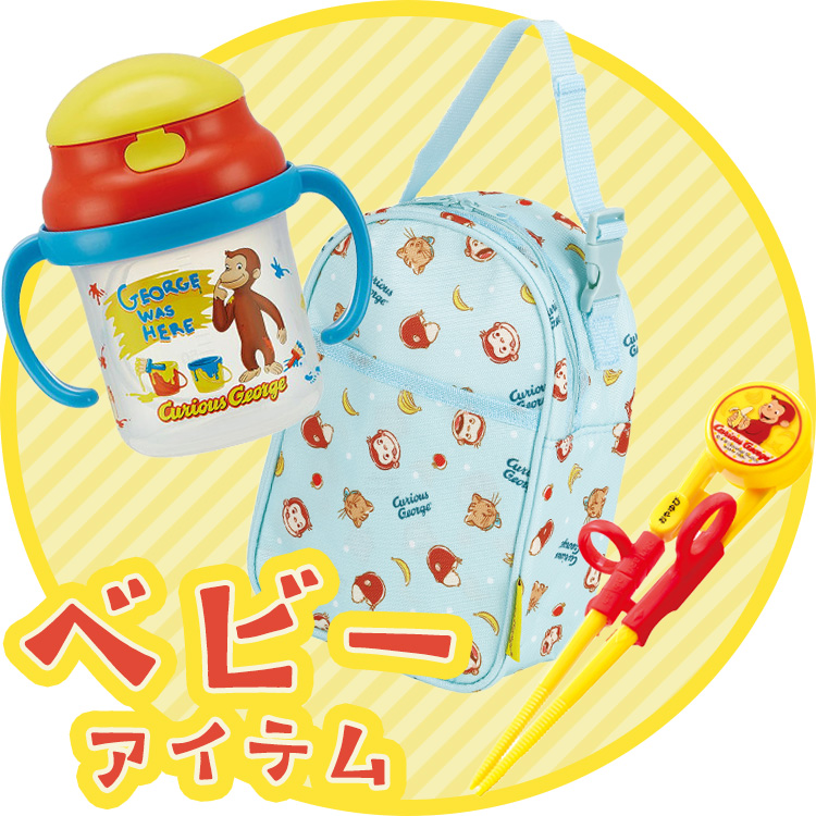 ベビーアイテム