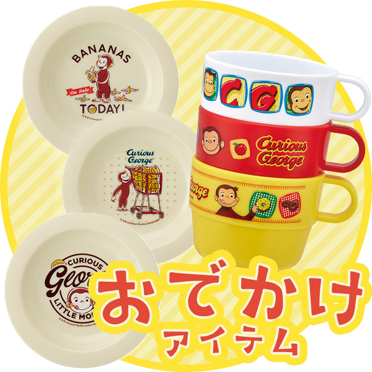 おでかけアイテム