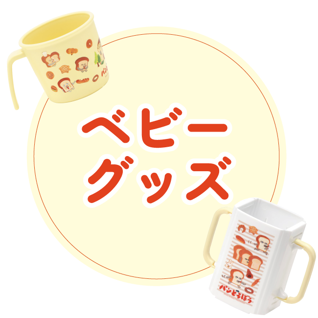 ベビーグッズ