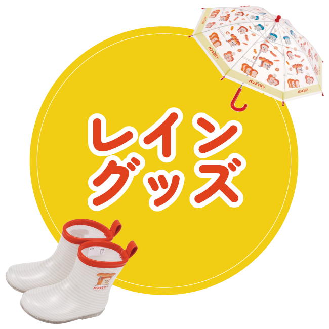 レイングッズ