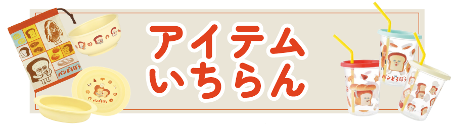 アイテム一覧