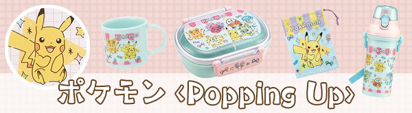 ポケモン Popping Up