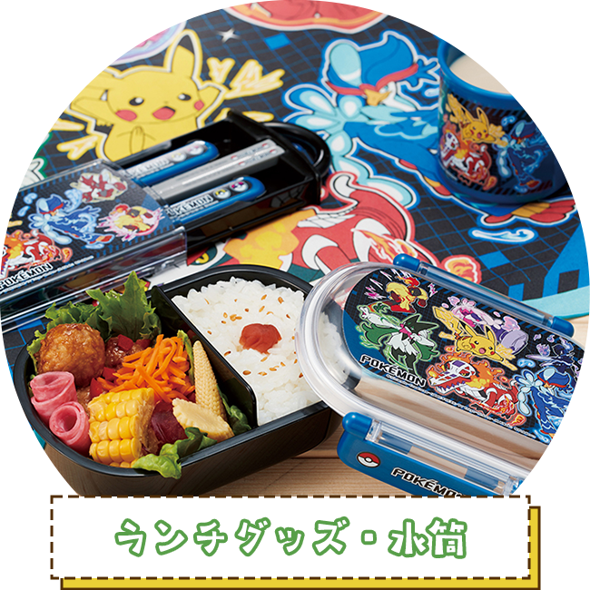 ランチグッズ・水筒