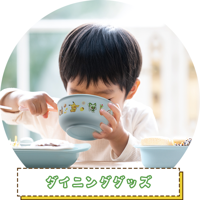 ダイニンググッズ