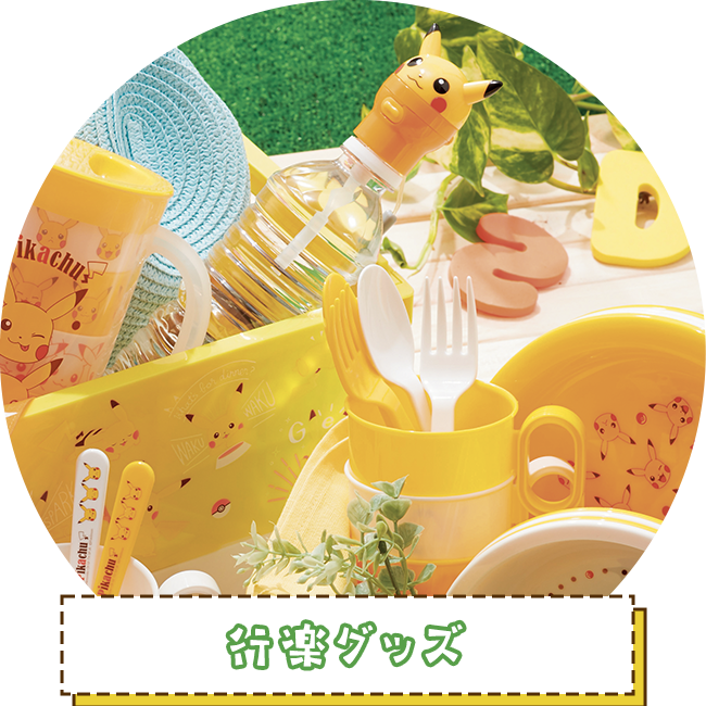 行楽グッズ