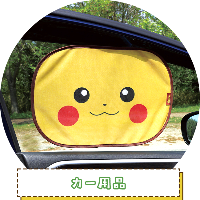 カー用品
