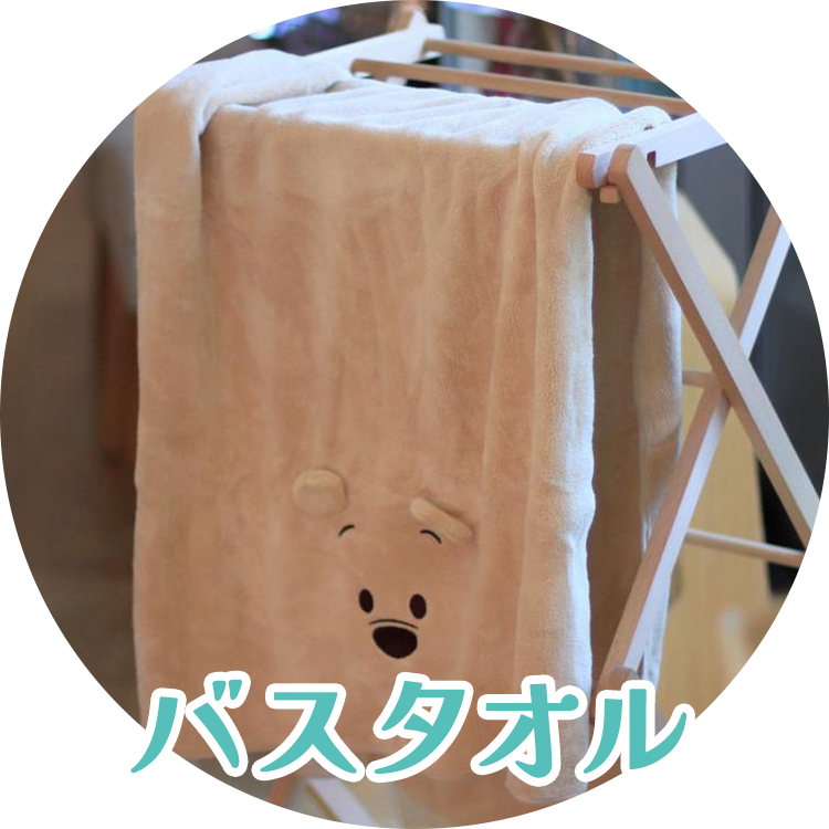 バスタオル