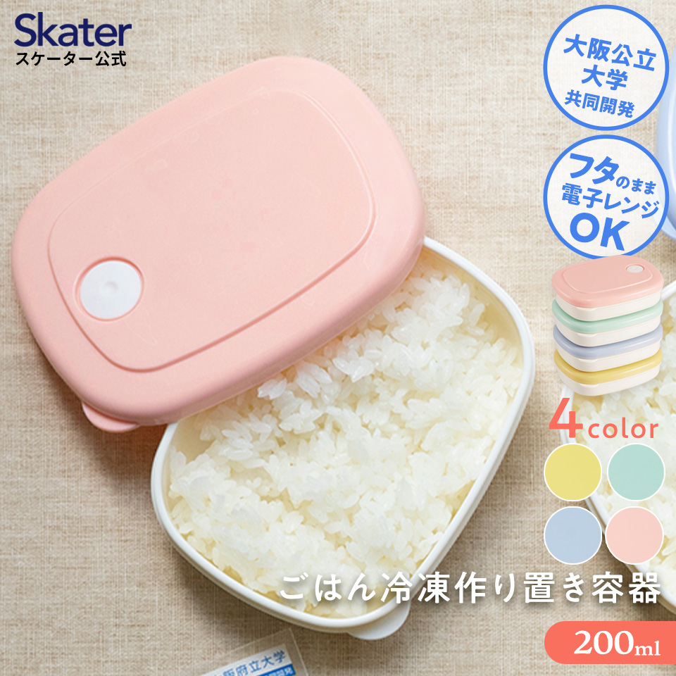 スケーターのご飯冷凍作りおき容器