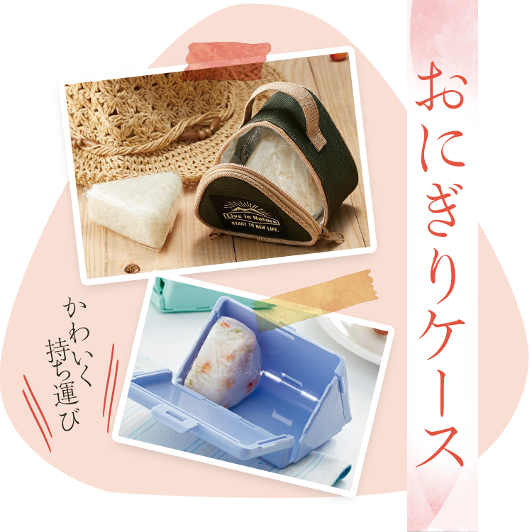 おにぎりケース
