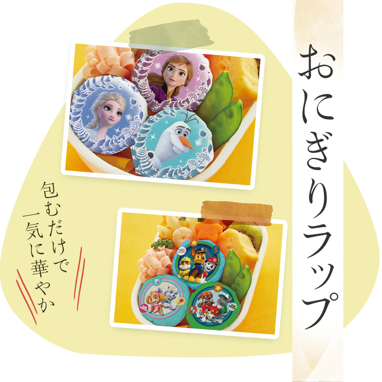 おにぎりラップ
