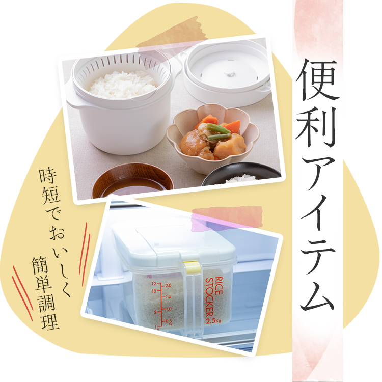 便利アイテム