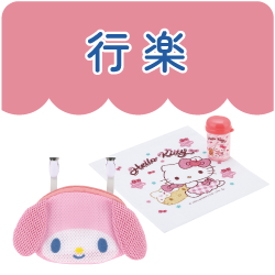 行楽
