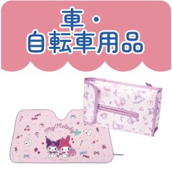 車・自転車用品