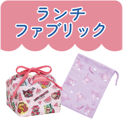 ランチファブリック