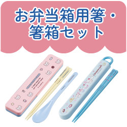 お弁当箱用箸・箸箱セット