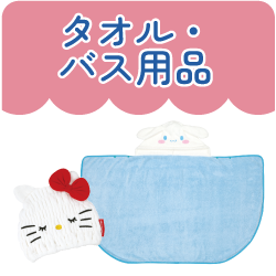 タオル・バス用品
