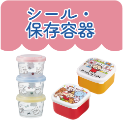 シール・保存容器