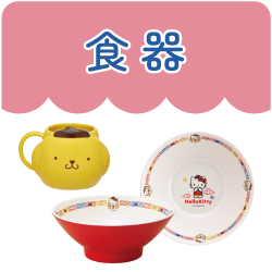 食器