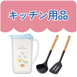 キッチン用品