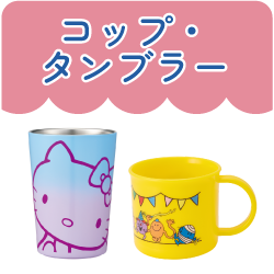 コップ・タンブラー
