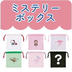 ミステリーボックス