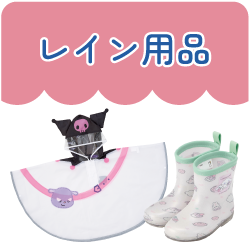 レイン用品