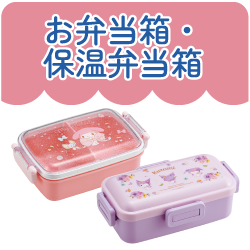 お弁当箱・保温弁当箱