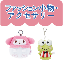 ファッション小物・アクセサリー