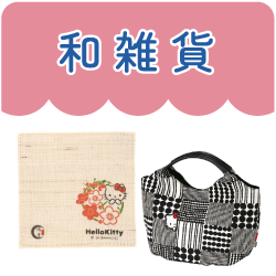 和雑貨
