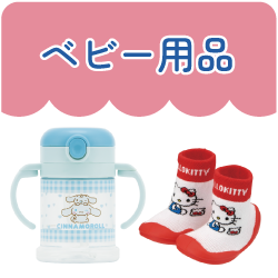 ベビー用品