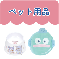 ペット用品